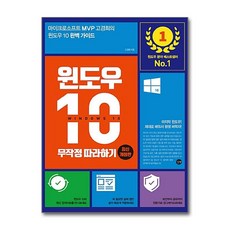 길벗 - 윈도우 10 무작정 따라하기