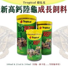 Tropical 德比克 新高鈣陸龜成長飼料 補充包 1600ml/450g, 1個, 28g 100ml