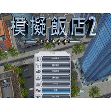 模擬飯店2 中文版PC電腦單機遊戲類比經營酒店 支援win7/10/11