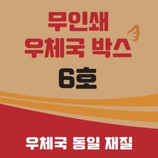 우체국 택배박스 사이즈 6호 520*480*400 대량 소량 이사박스, 진갈색, 2개