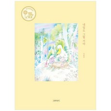 책광장모두북 내일도 그럴 거야 제1회 길벗어린이 민들레그림책상 대상, 9788955828313