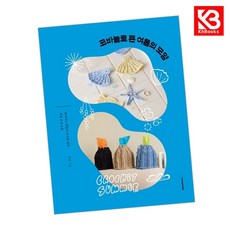 코바늘로 뜬 여름의 모양 책 + 책갈피 [KHBOOKS]