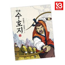 만화 수호지 6 책 + 책갈피 (KHBOOKS)