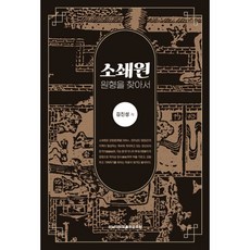 소쇄원:원형을 찾아서, 김진성 저, 전남대학교출판문화원, 9788968498107