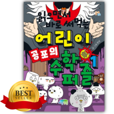 읽으면서 바로 써먹는 어린이 공포의 수학 퍼즐 1 [쁘띠수첩+스티커]