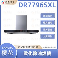 SAKURA 櫻花 DR7796SXL 歐化除油煙機，渦輪變頻AI風控，快速除油煙，保持廚房空氣清新, 可加購「基本安裝」