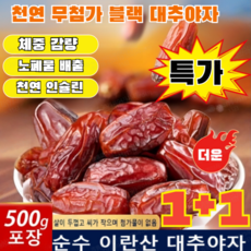 1000g/2000g 사우디 원산 다이어트 블랙 대추야자 천연 무첨가 블랙 대추야자 체중 감량/ 노폐물 배출/영양 보충/천연 인슐린, 10개, 500g