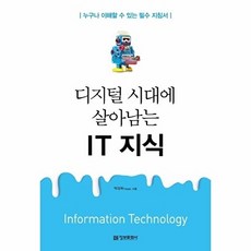 디지털 시대에 살아남는 IT 지식:누구나 이해할 수 있는 필수 지침서, 정보문화사
