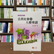 元照出版 大學用書 公民社會與人權導讀 (許育典), 單本, 許育典