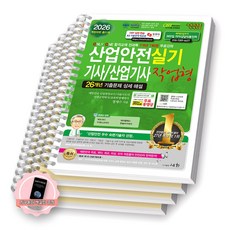 [지구돋이 책갈피 증정] [개정30판] 2026 산업안전기사 산업기사 실기 작업형 세화 [스프링제본], [분철 4권-이론/과년도(3권)]