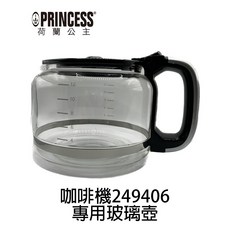PRINCESS 249406 咖啡機專用玻璃壺