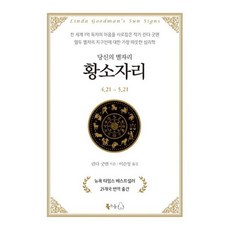 [북극곰] 당신의 별자리: 황소자리 [양장] [따뜻한책방]
