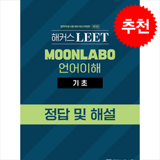 해커스 LEET(리트/법학적성시험) MOONLABO 언어이해 기초 (개정3판) + 쁘띠수첩 증정, 해커스로스쿨