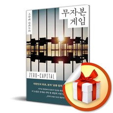 무자본 게임 (사은품 증정)