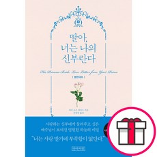 딸아 너는 나의 신부란다 (영한대조) - 아바서원 세리 로즈 세퍼드 + 말씀카드 5종 세트 증정, 단품