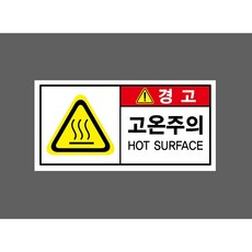 경고 고온주의 HOT SURFACE 7750027383 945 산업스티커 표지판 자석 9x4.5cm, 1개