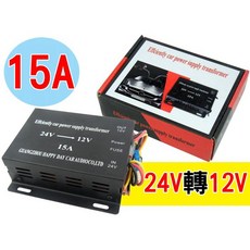 24V 轉 12V 15A 電源轉換器