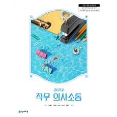 고등학교 직무의사소통 천재교육 박재현 교과서 22개정 2026, 고등학생