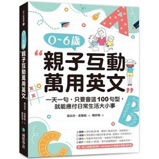 全新 國際學村出版 英語【0-6歲親子互動萬用英文】(2022年1月)