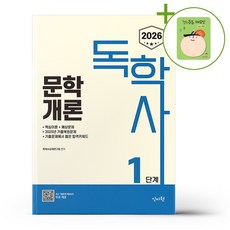 2026 독학사 1단계 문학개론 + (헬로든든 떡메모지 증정)