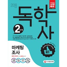 行銷研究(獨學士 2階段)(2018)：收錄2017~2015年歷屆試題 核心理論 模擬考試 核心摘要手冊, 時代考試企劃