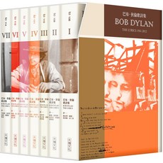 【大塊文化】巴布．狄倫歌詩集套書(共7冊)