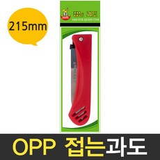보스코 삼덕 OPP 접는과도 접이식 휴대용 칼 과일칼 주방칼 다용도 과도