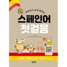 열공 스페인어 첫걸음 : 발음+회화+문법+문화, 동인랑(Donginrang)