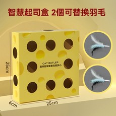 CAT BUTLER 智能起司盒 (附羽毛), 1個