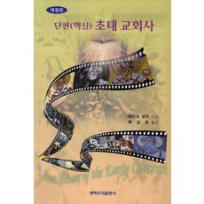 단편 핵심초대교회사, 개혁주의출판사
