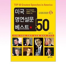 탑메이드북 - 미국 명연설문 베스트 50