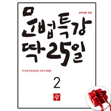 디딤돌 문법특강 딱 25일 2