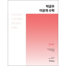 박금우 이공개 수학(2018), 에스티유니타스