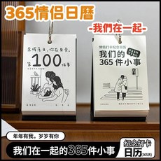 365件小事 情侶紀念日曆 桌面檯曆 情侶禮物, 倒計時情侶打卡365日曆, 1個