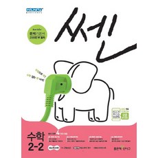 쎈초등 수학 2-2(2018), 좋은책신사고