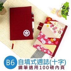 珠友 NB-32608 B6/32K 自填式週誌(十字)/週計劃/手帳/手札/花布(鋼筆適用) -日式 好好逛文具小舖, 1個