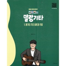 통기타 기초 이론과 주법 : 전무진의 말랑기타 1, 1458music, 전무진 저, 9791189598143