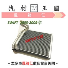 LM汽材王國 蒸發器 SWIFT 2005-2009年, 1個