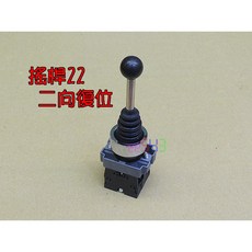 搖桿22復位．四向/二向主令搖桿十字開關兩向主令控制器十字控制器控制桿十字搖桿, 1個, 二向復位