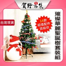 賀野市集 聖誕樹套裝 180cm 附LED燈 豪華配件 立式聖誕樹 聖誕禮物 交換禮物 派對裝飾 聖誕樹布置, 詳見包裝
