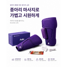 살림하는 숙향이 풀리오 종아리 마사지기 V2 (퍼플 색상)+전통차 3봉지 증정, 퍼플, P004S 퍼플, P004S