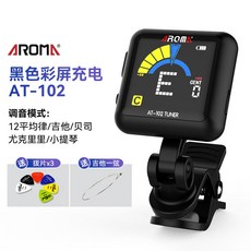 AROMA充電調音器 吉他調音器 尤克里里調音器 小提琴 貝斯通用校音器, 【充電/黑色】AT 102+1弦3撥0, 1個
