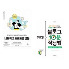 (미야타 히로시) 도커로 구축한 랩에서 혼자 실습하며 배우는 네트워크 프로토콜 입문 + (코예커플) 된다! 블로그 10분 작성법 (전2권)