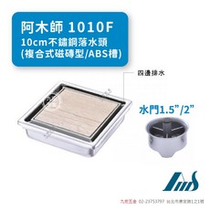 阿木師 1010F 10cm不鏽鋼複合式磁磚ABS槽落水頭, 不銹鋼