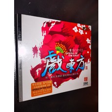 星文發行《戲東方II》CD DSD 發燒碟, 1個