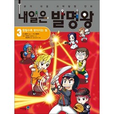 내일은 발명왕 3 권 + 실험 키트 : 본격 대결 과학 발명 만화 책, 미래엔아이세움