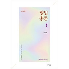 [책광장 모두] 형법총론, 박영사, 이주원