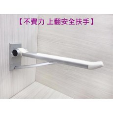 蝴蝶衛浴【現代時尚設計】自動上翻扶手.升降扶手.輔助型扶手.安全扶手(大盒), 1個, 銀色