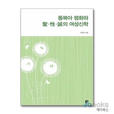 [제이북스] 동북아 평화와 聖.性.誠의 여성신학, 동연출판사