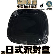 盒作社 日式派對盒(大)黑色塑膠餐盒/外帶餐盒/一次性餐盒/免洗餐具/環保餐盒/歡樂開趴/派對專用/慶祝節日/壽司盒, 1個, 日式派對盒(大), 1